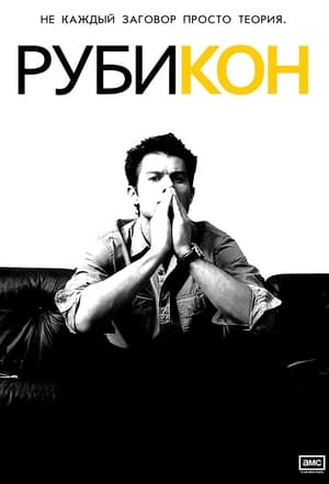 Poster Рубикон Сезон 1 Эпизод 2 2010