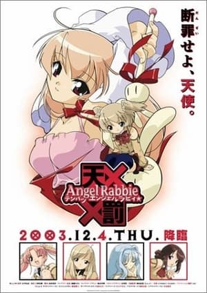 Poster 天罰エンジェルラビィ☆ 2004