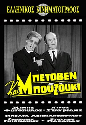 Poster Μπετόβεν και Μπουζούκι 1965