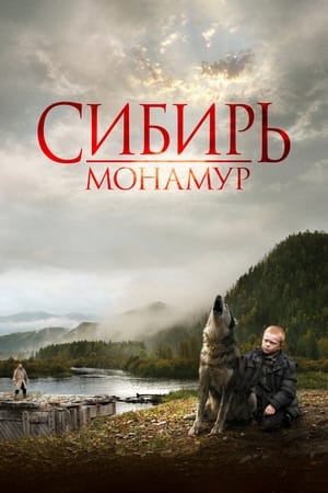 Poster Сибир. Монамур 2011