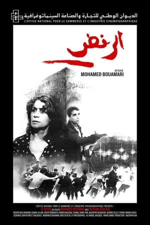 Poster الرفض (Al-Raft) 1982
