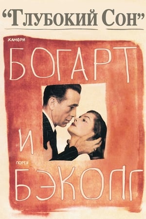 Poster Глубокий сон 1946