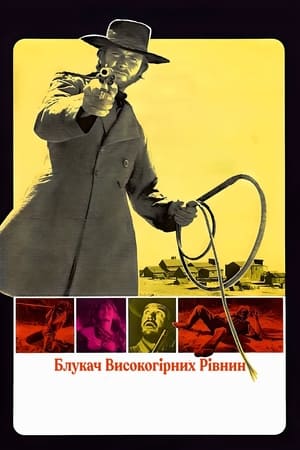 Poster Блукач високогірних рівнин 1973