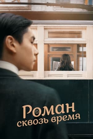 Poster Роман сквозь время 2022