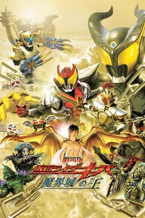 Poster Kamen Rider Kiva: King of the Infernal Castle 2008