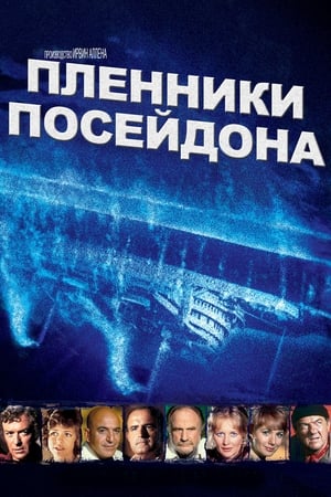 Poster Пленники Посейдона 1979