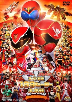Poster ゴーカイジャー ゴセイジャー スーパー戦隊199ヒーロー 大決戦 2011