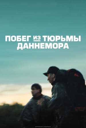 Poster Побег из тюрьмы Даннемора 2018