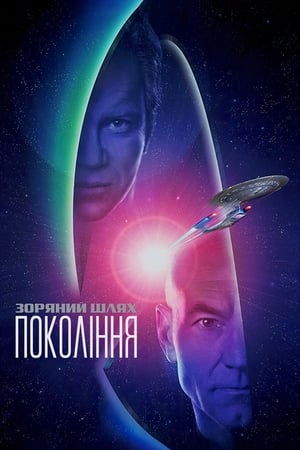 Poster Зоряний шлях: Покоління 1994