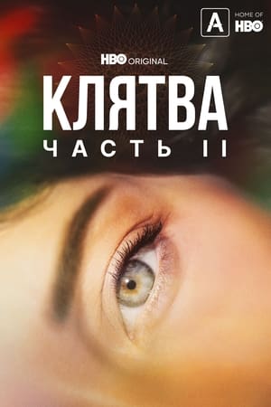 Poster Клятва Сезон 2 Эпизод 5 2022
