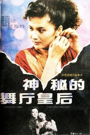 Poster 神秘的舞厅皇后 1991