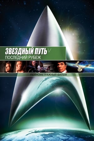 Image Звёздный путь 5: Последний рубеж