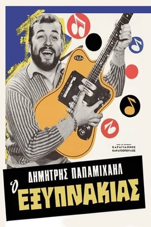 Poster Ο Εξυπνάκιας 1966
