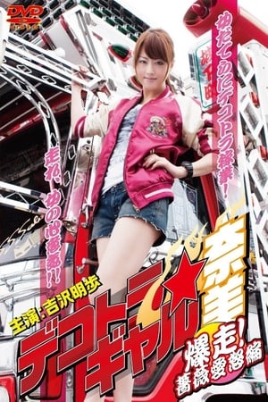 Poster Dekotora Truck Gal Nami 3: Roaring! Rose Love Fury Series 2011