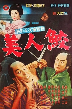 Poster 銭形平次捕物控 美人鮫 1961