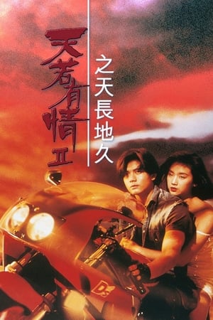 Poster 天若有情II：天長地久 1993