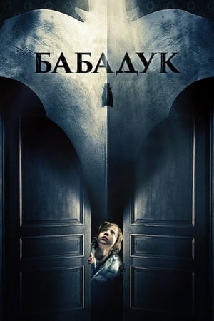 Poster Бабадук 2014