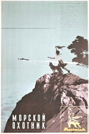Poster Морський мисливець 1954