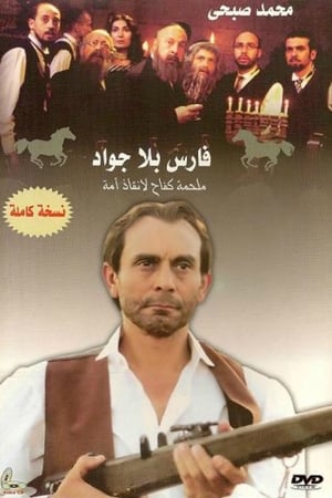 Poster فارس بلا جواد Saison 1 Épisode 15 2002