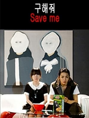 Poster 구해줘 2009