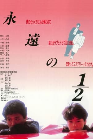Poster 永遠の１／２ 1987