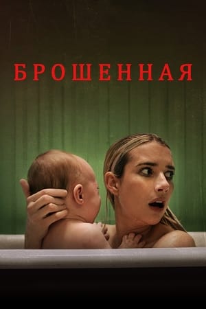 Poster Брошенная 2022