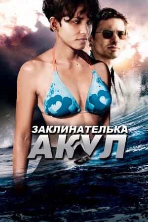 Poster Заклинателька акул 2012
