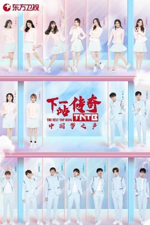 Poster 中国梦之声・下一站传奇 2018