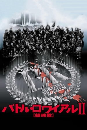 Poster バトル・ロワイアルII 鎮魂歌 2003