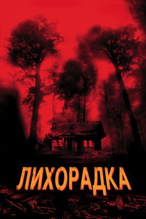Poster Лихорадка 2003