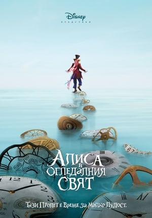 Poster Алиса в огледалния свят 2016