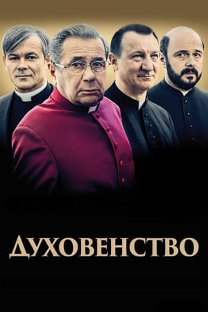 Poster Духовенство 2018