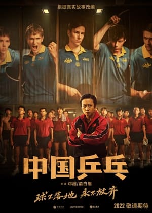 Poster 中国乒乓之绝地反击 2023