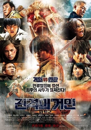 Poster 진격의 거인 파트2 2015