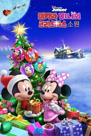 Poster 미키와 미니의 크리스마스 소원 2021