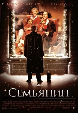 Poster Семьянин 2000