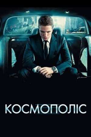 Poster Космополіс 2012