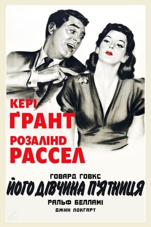 Poster Його дівчина П’ятниця 1940