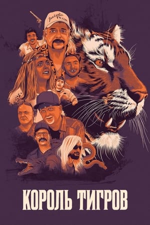 Poster Король тигров 2020