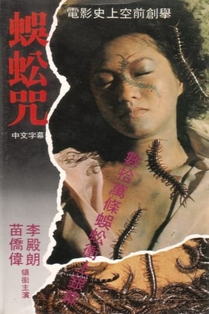 Poster 蜈蚣咒 1982