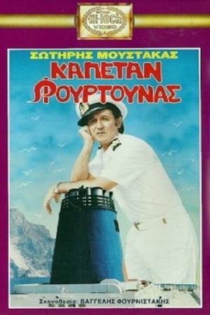 Poster Καπετάν Φουρτούνας 1989