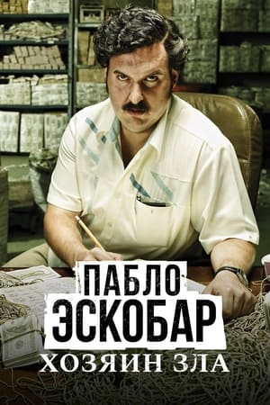 Poster Пабло Эскобар, хозяин зла Сезон 1 Эпизод 61 2012