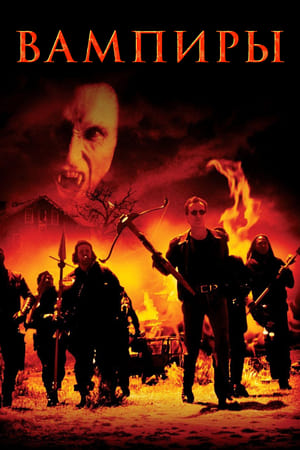 Poster Вампиры 1998