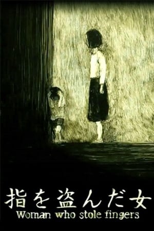 Poster 指を盗んだ女 2010