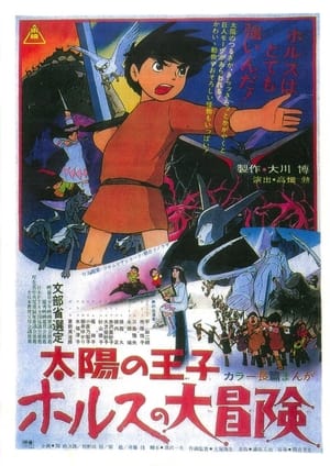 Poster 太陽の王子ホルスの大冒険 1968
