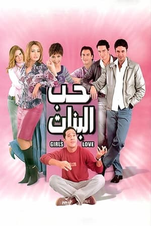 Poster حب البنات 2004