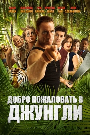 Poster Добро пожаловать в джунгли 2013