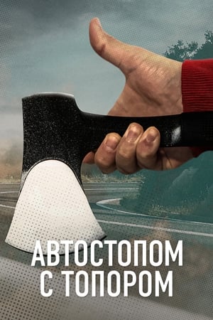Poster Автостопом с топором 2023