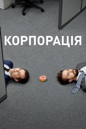 Poster Корпорація Сезон 3 Серія 5 2020