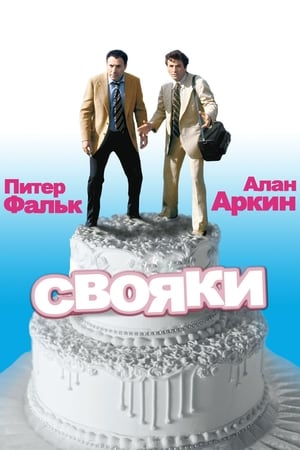 Poster Свояки 1979